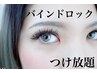 《話題の持続力抜群》バインドロックつけ放題オフ込　　14300⇒12000