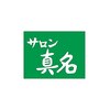 サロン真名のお店ロゴ