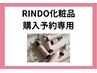 【RINDO化粧品購入専用】