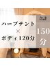 【人気No2▼セットメニュー】ハーブテント30分×ボディ120分