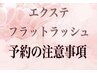 ☆マツエク・フラットラッシュ再来の方☆ 詳しくは このクーポンの詳細へ