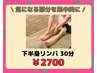 【むくみ解消ほっそり足へ】下半身デトックスリンパマッサージ30分
