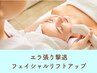 【誕生日特典】エラ張り撃退フェイシャルリフトアップ　￥12,000→¥9,000 