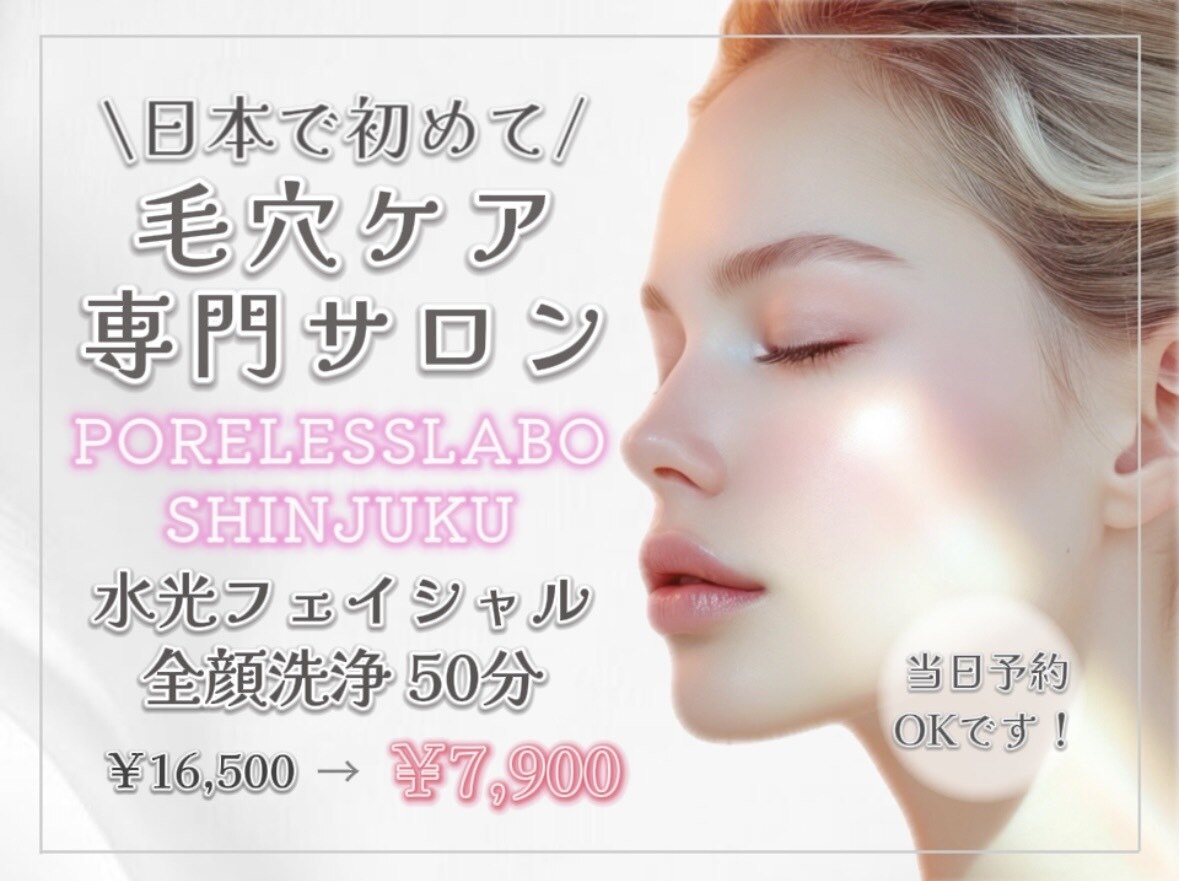 拡大鏡エステ　アイサロン　毛穴サロン　廃盤品 ポアレスラボ 新宿マルイ本館店｜ホットペッパービューティー