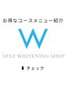 【ホワイトニングコース紹介専用/選択不可】