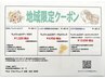 地域限定クーポン