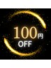 次回全メニュー【100円引き】の案内