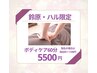 【鈴原 ハル限定】ゆるまるボディケア60分 5500円