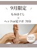 人気◎9月限定　もみほぐし×（ヘッドor足ツボ）70分￥6800→￥5000
