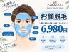 【メンズ脱毛】お顔まるごと脱毛￥6,980円（枚方/交野）