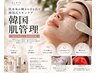 【韓国肌管理・水光肌】韓国サロン直伝!うるおいツヤ肌ケア ¥15000→¥11000