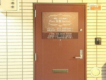 ピュア姿整ファクトリー(Pure 姿整 factory)/Pure姿整factory《外観》