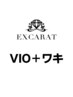 レディース【先着30名様限定】お試し脱毛/VIO脱毛&ワキ脱毛¥9,400→¥4,700