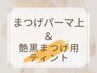 【まつげ】存在感のある目元に！まつげパーマ上＋艶黒まつげティント￥6,000