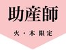 ↓ 助産師サロンメニューをご選択ください↓　 《火・木　限定》