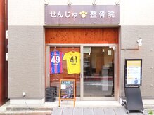 せんじゅの整骨院の雰囲気（北千住駅から徒歩5分の所にございます！全施術者国家資格保有◎）