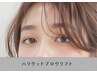 【眉の毛流れを整えて自眉を綺麗に】期間限定☆ハリウッドブロウリフト¥5500