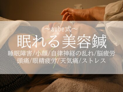 オーブ たかまつはり灸整骨院くじら館(aube)の写真