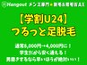 学生向け久留米メンズ脱毛★ つるっと足脱毛 4,000円