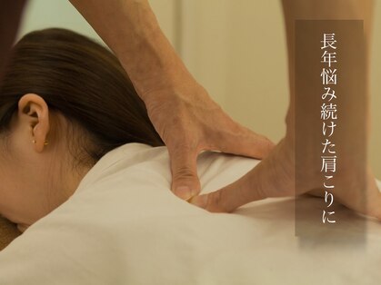 かたこり本舗の写真