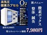 【8月限定 疲労回復/夏バテ解消】酸素ボックス×整体 鍼灸 10900→8000円