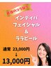  大人気のララピール＆インディバフェイシャル★半額の13,000円!!