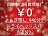 【回数券「よもぎ蒸し40分」「ドライヘッドスパ60分」のお客様】2回目以降→