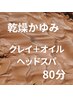 【1日1名限定☆】クレイヘッドスパ＋オイル＋スカルプマッサージ◆乾燥かゆみ