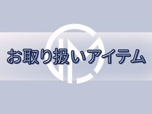 エルミオ エスパシオ ミロク(El mio espacio 369miroku)/お家でもサロン級のケアを★