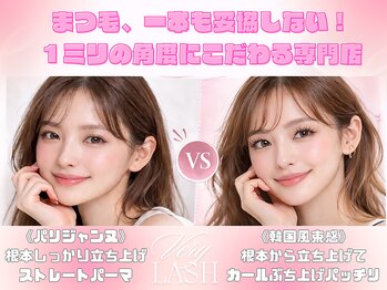 ベリーラッシュ 新宿東口店(VeryLash)の写真/ナチュラル上品EYEへ☆まつげパーマで軽やかなカールを。高技術低価格で理想の仕上がりに♪韓国風/束感