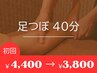 初回限定【足ツボ40分¥4400→¥3800】冷え・むくみ対策に