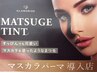 新規マスカラパーマ★目力アップブラックティント美容液仕上げ☆￥5600