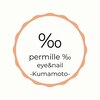 パーミル アイ アンド ネイル クマモト(permille ‰ eye&nail Kumamoto)のお店ロゴ