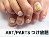 【フット】アート・パーツ◆つけ・やり放題◆ ¥16,500→¥13,200