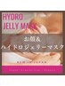《世界中で大ブーム》フルフェイスワックス＋ハイドロジェリーマスク¥13000⇒
