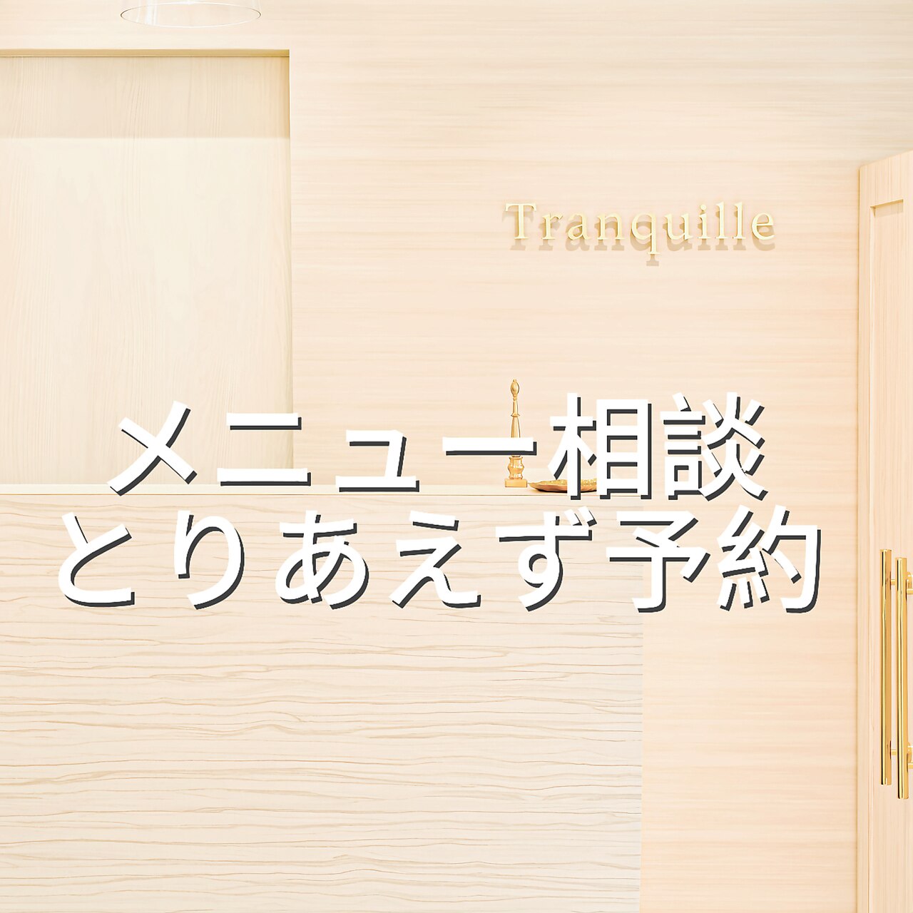 【クーポン/メニューが分からない方】最適なメニューをご案内♪2h枠★