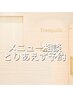 【クーポン/メニューが分からない方】最適なメニューをご案内♪2h枠★