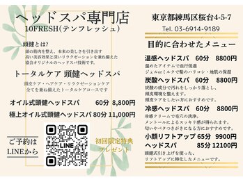 テンフレッシュ 練馬店(10FRESH)/練馬・ヘッドスパ