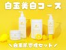 ≪美白コース≫癒されるバニラマスクでビタミンチャージ！パッと明るい肌に！