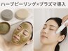 【人気NO.1プレミアム】ハーブピーリング×プラズマフェイシャル導入25分