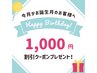 お誕生日月割引クーポン