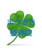 まつざき整骨院/ご来院お待ちしております！！