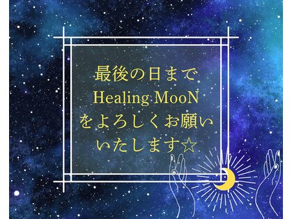 ヒーリングムーン(Healing MooN)の写真