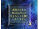 ヒーリングムーン(Healing MooN)の写真
