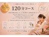 【産後疲労回復コース】骨盤調整＋リンパマッサージ120分 16,000→11,980円