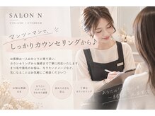 サロン エヌ(SALON N)の雰囲気（マンツーマンで、しっかりとカウンセリングから行います◎）