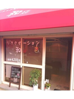 リラクゼーション 和やすらぎ/[リラクゼーション　和やすらぎ]