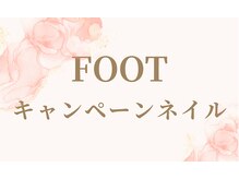 アモル 川崎駅前店(Amor)/FOOT キャンペーンネイル 9400円