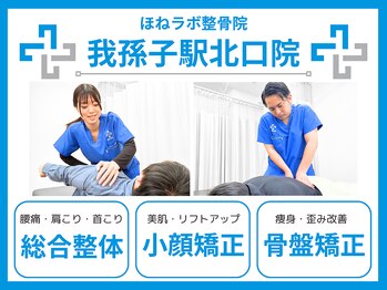 ほねラボ整骨院 我孫子駅北口院