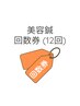 【お得】美容鍼回数券　12回分　￥66,000→￥49,500